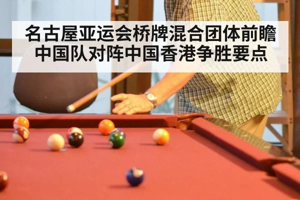 名古屋亚运会桥牌混合团体前瞻 中国队对阵中国香港争胜要点