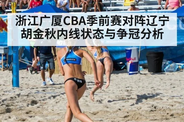 浙江广厦CBA季前赛对阵辽宁 胡金秋内线状态与争冠分析